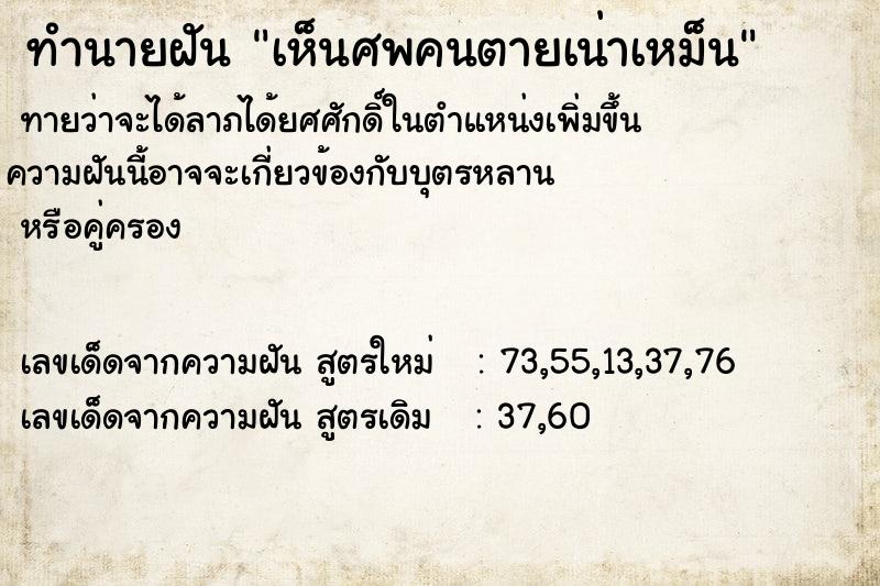 ทำนายฝันทำนายฝันเห็นศพคนตายเน่าเหม็น