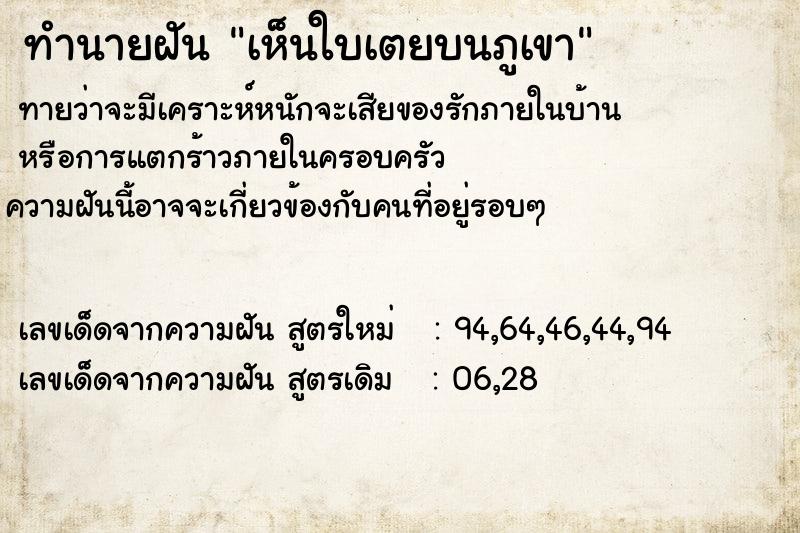 ทำนายฝันทำนายฝันเห็นใบเตยบนภูเขา