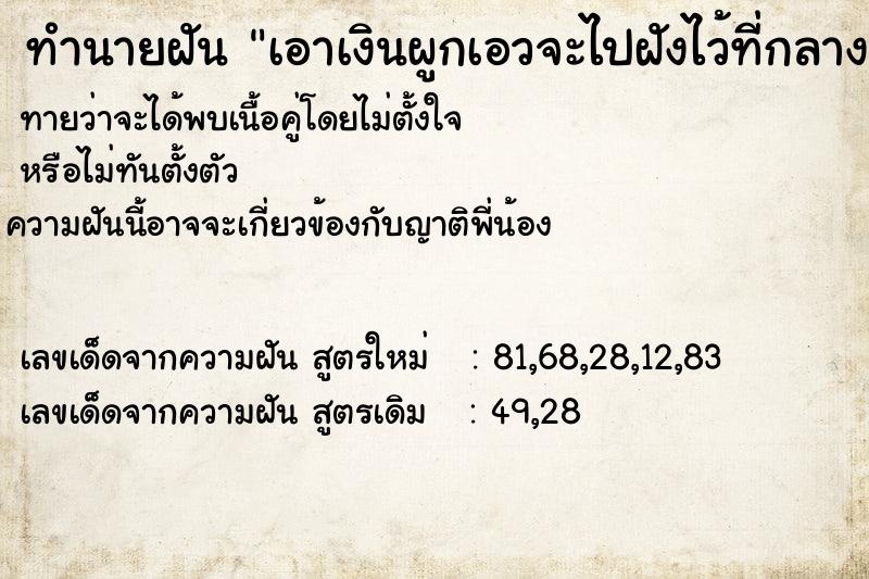 ทำนายฝันทำนายฝันเอาเงินผูกเอวจะไปฝังไว้ที่กลางแจ้ง