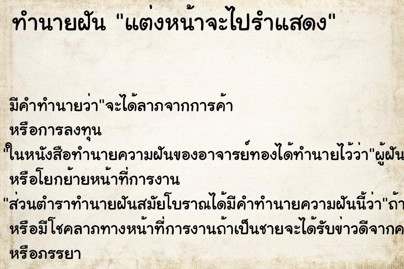 ทำนายฝัน แต่งหน้าจะไปรำแสดง