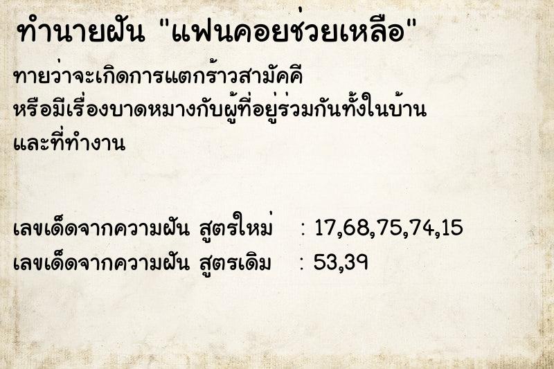 ทำนายฝันแฟนคอยช่วยเหลือ ทำนายฝันทำนายฝันแฟนคอยช่วยเหลือ