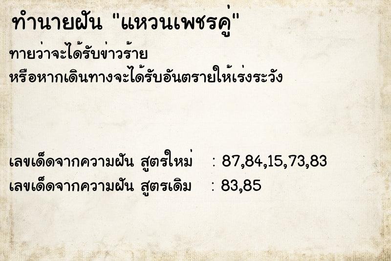 ทำนายฝันทำนายฝันแหวนเพชรคู่