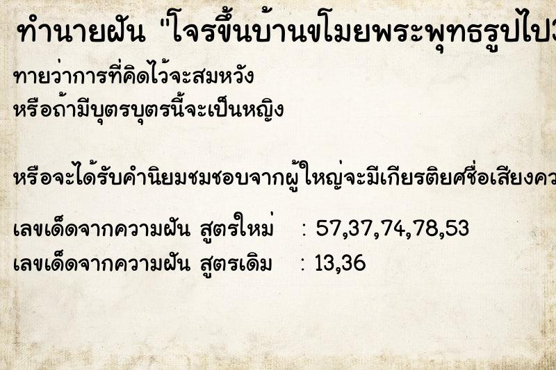 ทำนายฝัน โจรขึ้นบ้านขโมยพระพุทธรูปไป3องค์