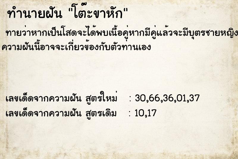 ทำนายฝัน โต๊ะขาหัก ตำราโบราณ แม่นที่สุดในโลก