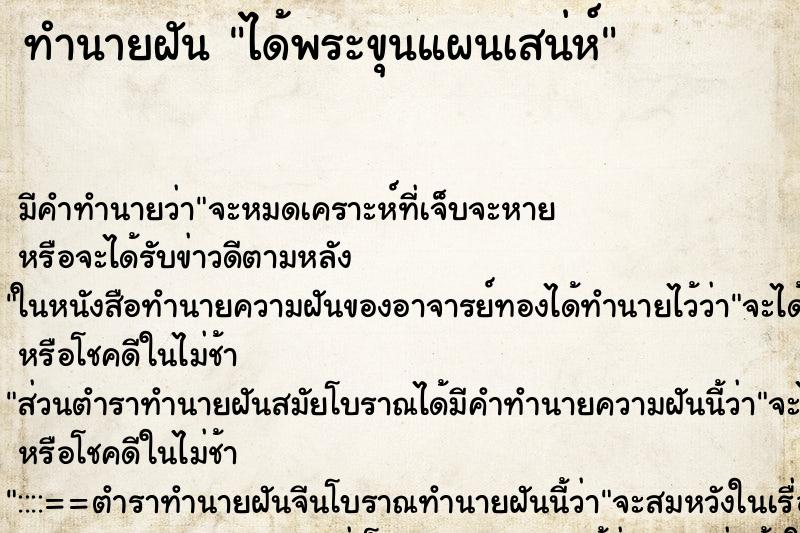 ทำนายฝันได้พระขุนแผนเสน่ห์ ทำนายฝันทำนายฝันได้พระขุนแผนเสน่ห์