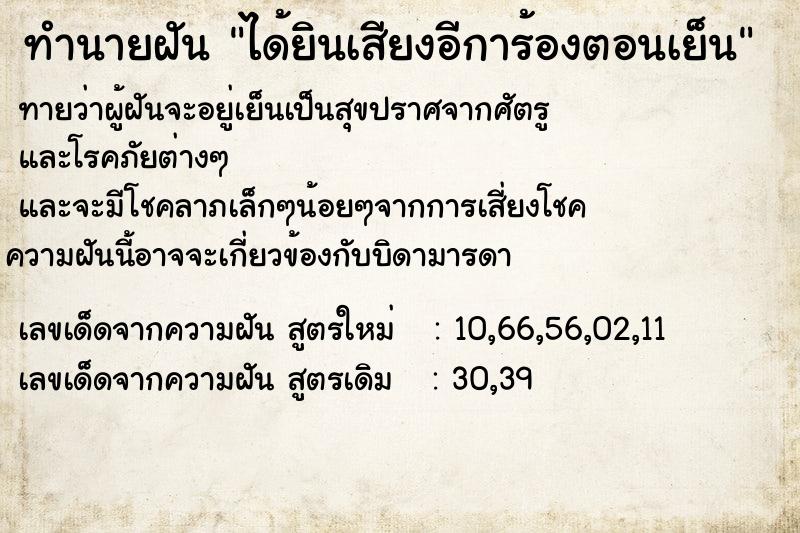 ทำนายฝันทำนายฝันได้ยินเสียงอีการ้องตอนเย็น