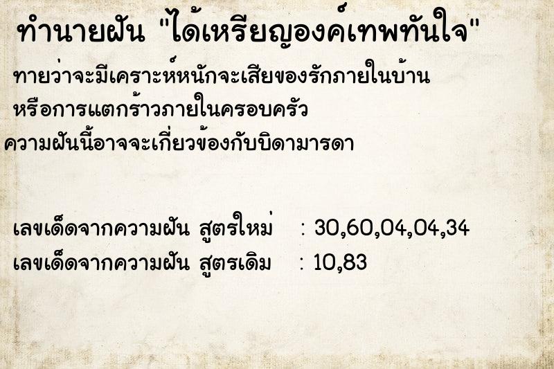 ทำนายฝันทำนายฝันได้เหรียญองค์เทพทันใจ