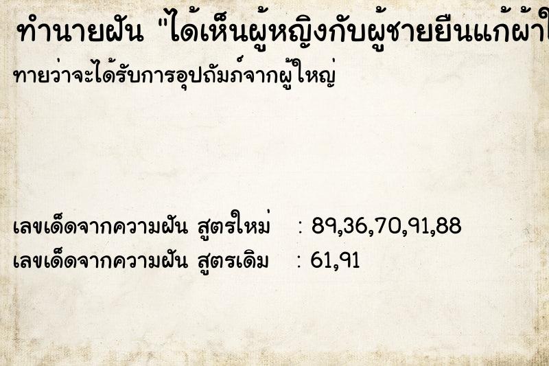 ทำนายฝันทำนายฝันได้เห็นผู้หญิงกับผู้ชายยืนแก้ผ้าให้ดู