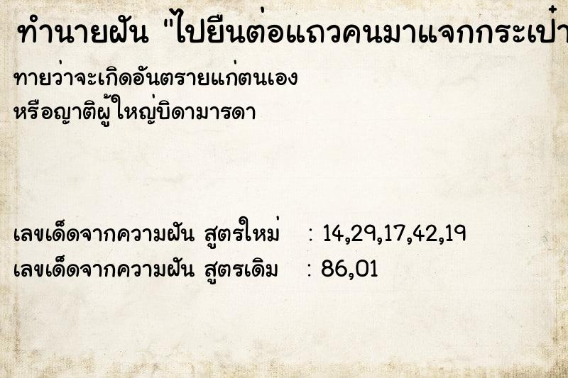 ทำนายฝันทำนายฝันไปยืนต่อแถวคนมาแจกกระเป๋าแต่ของหมดก่อน