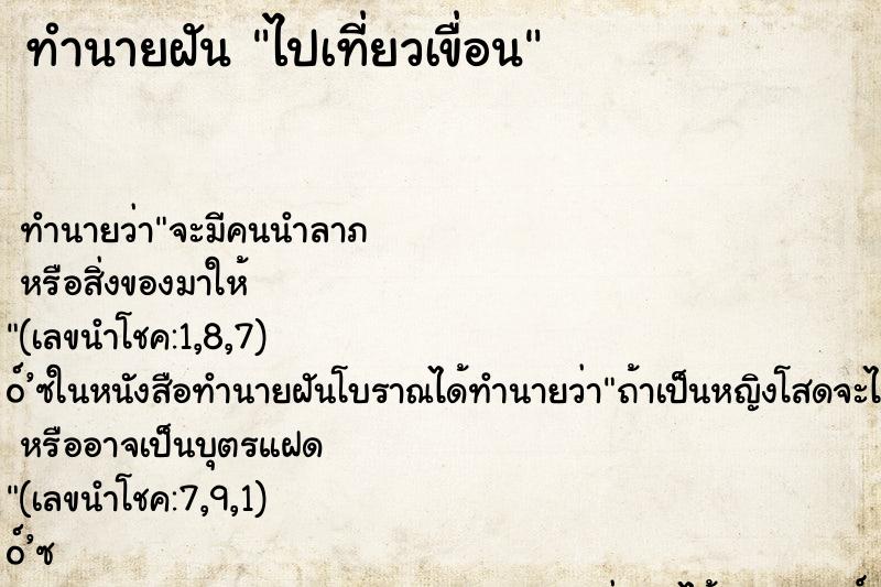 ทำนายฝัน ไปเที่ยวเขื่อน