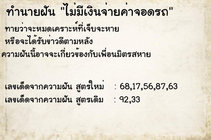 ทำนายฝันทำนายฝันไม่มีเงินจ่ายค่าจอดรถ