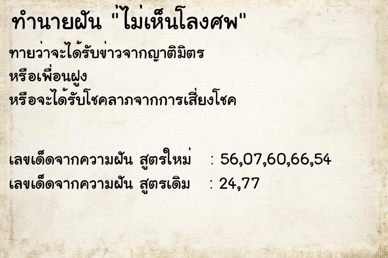 ทำนายฝันทำนายฝัน่ไม่เห็นโลงศพ