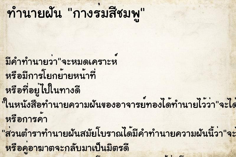 ทำนายฝันทำนายฝันกางร่มสีชมพู