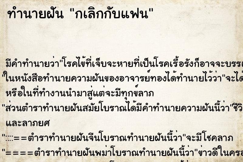 ทำนายฝันกเลิกกับแฟน ทำนายฝันทำนายฝันกเลิกกับแฟน