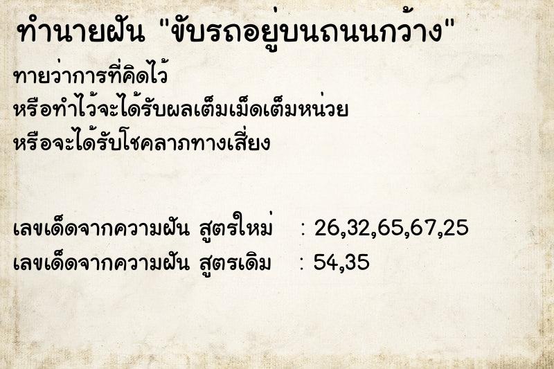 ทำนายฝันขับรถอยู่บนถนนกว้าง ทำนายฝันทำนายฝันขับรถอยู่บนถนนกว้าง