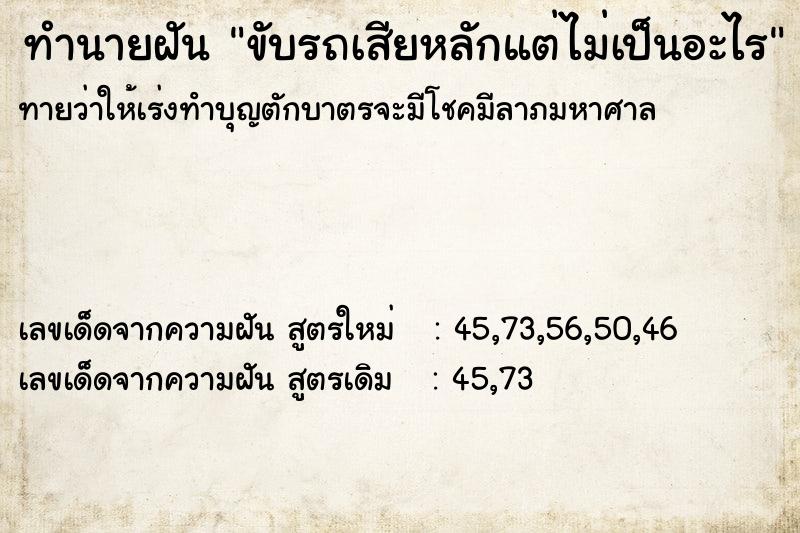 ทำนายฝันขับรถเสียหลักแต่ไม่เป็นอะไร ทำนายฝันทำนายฝันขับรถเสียหลักแต่ไม่เป็นอะไร
