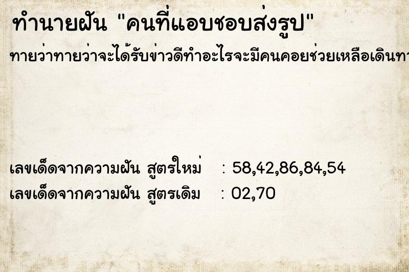 ทำนายฝันคนที่แอบชอบส่งรูป ทำนายฝันทำนายฝันคนที่แอบชอบส่งรูป