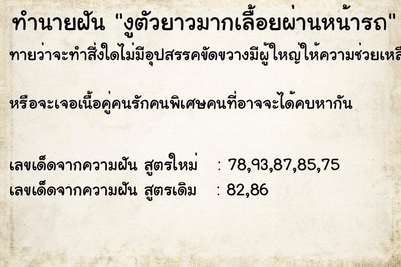 ทำนายฝันทำนายฝันงูตัวยาวมากเลื้อยผ่านหน้ารถ