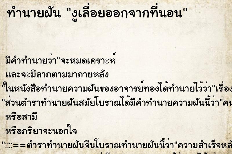 ทำนายฝัน งูเลื่อยออกจากที่นอน ทำนายฝัน งูเลื่อยออกจากที่นอน