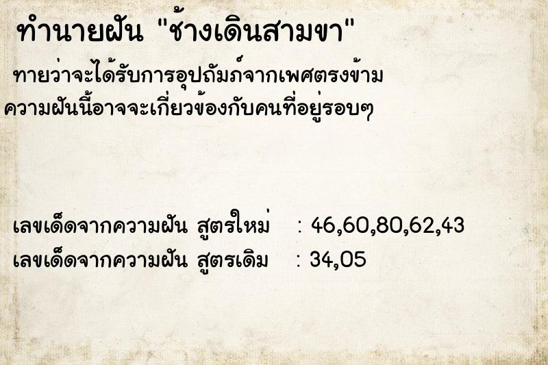 ทำนายฝันทำนายฝันช้างเดินสามขา