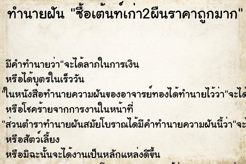 ทำนายฝันซื้อเต้นท์เก่า2ผืนราคาถูกมาก ทำนายฝันทำนายฝันซื้อเต้นท์เก่า2ผืนราคาถูกมาก