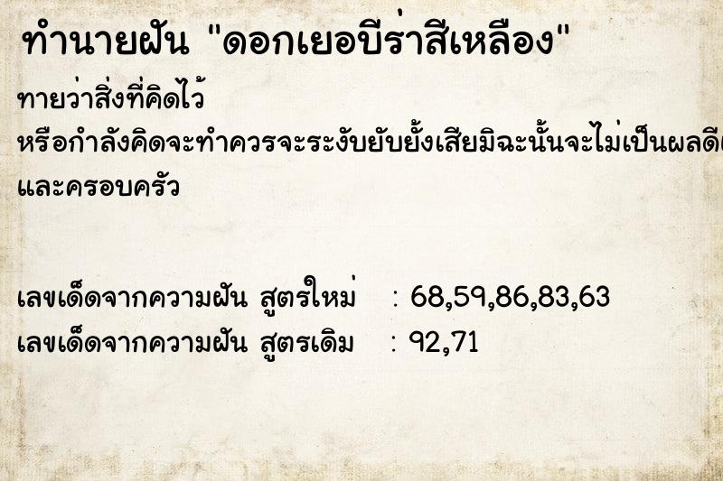 ทำนายฝันทำนายฝันดอกเยอบีร่าสีเหลือง