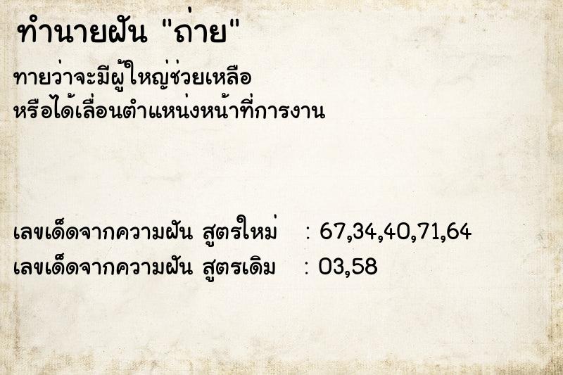 ทำนายฝันถ่าย ทำนายฝันทำนายฝันถ่าย