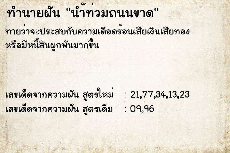 ทำนายฝันทำนายฝันนำ้ท่วมถนนขาด