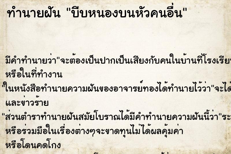 ทำนายฝัน บีบหนองบนหัวคนอื่น ทำนายฝัน บีบหนองบนหัวคนอื่น