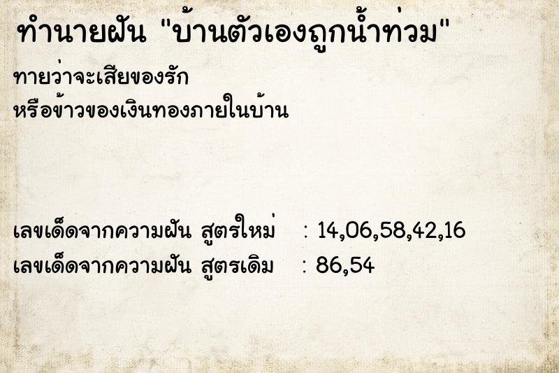 ทำนายฝันบ้านตัวเองถูกน้ำท่วม ทำนายฝันทำนายฝันบ้านตัวเองถูกน้ำท่วม