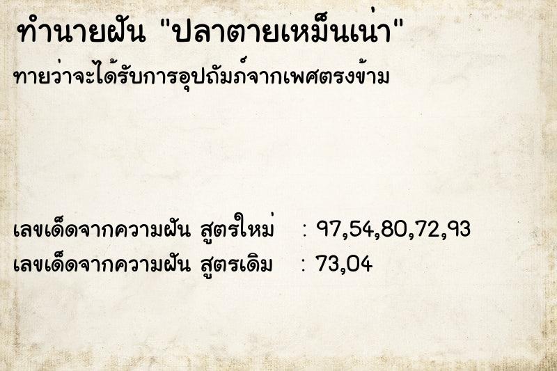 ทำนายฝันปลาตายเหม็นเน่า ทำนายฝันทำนายฝันปลาตายเหม็นเน่า