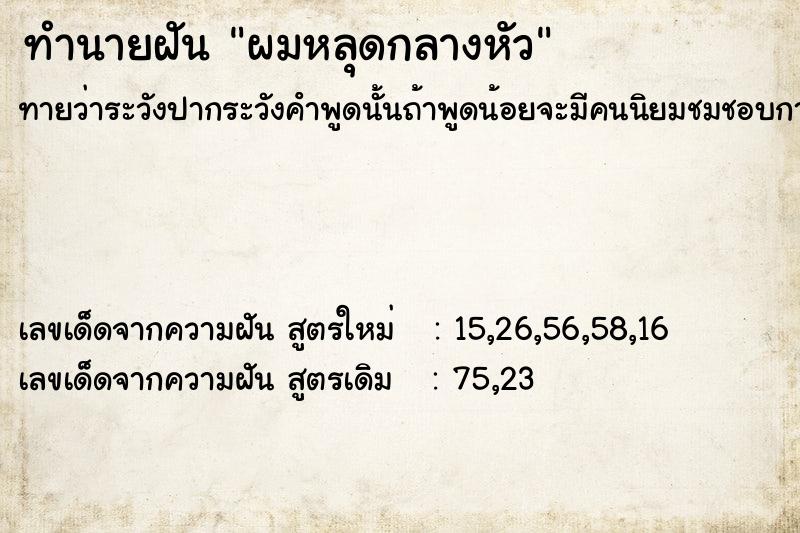 ทำนายฝันทำนายฝันผมหลุดกลางหัว
