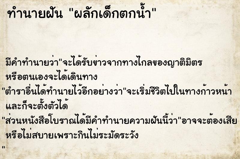 ทำนายฝัน ผลักเด็กตกน้ำ