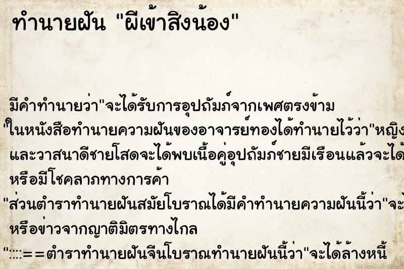 ทำนายฝัน ผีเข้าสิงน้อง ทำนายฝัน ผีเข้าสิงน้อง