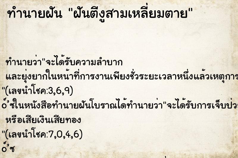 ทำนายฝันฝันตีงูสามเหลี่ยมตาย ทำนายฝันทำนายฝันฝันตีงูสามเหลี่ยมตาย
