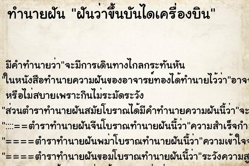 ทำนายฝันทำนายฝันฝันว่าขึ้นบันไดเครื่องบิน