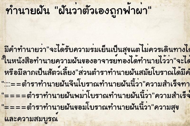 ทำนายฝัน ฝันว่าตัวเองถูกฟ้าผ่า ทำนายฝัน ฝันว่าตัวเองถูกฟ้าผ่า