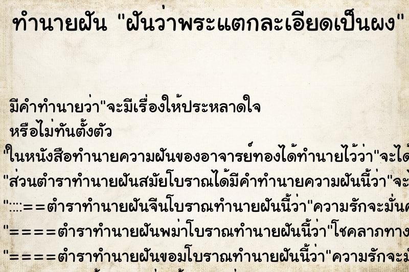 ทำนายฝัน ฝันว่าพระแตกละเอียดเป็นผง ทำนายฝัน ฝันว่าพระแตกละเอียดเป็นผง
