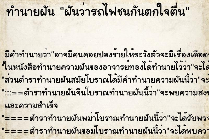ทำนายฝัน ฝันว่ารถไฟชนกันตกใจตื่น ทำนายฝัน ฝันว่ารถไฟชนกันตกใจตื่น