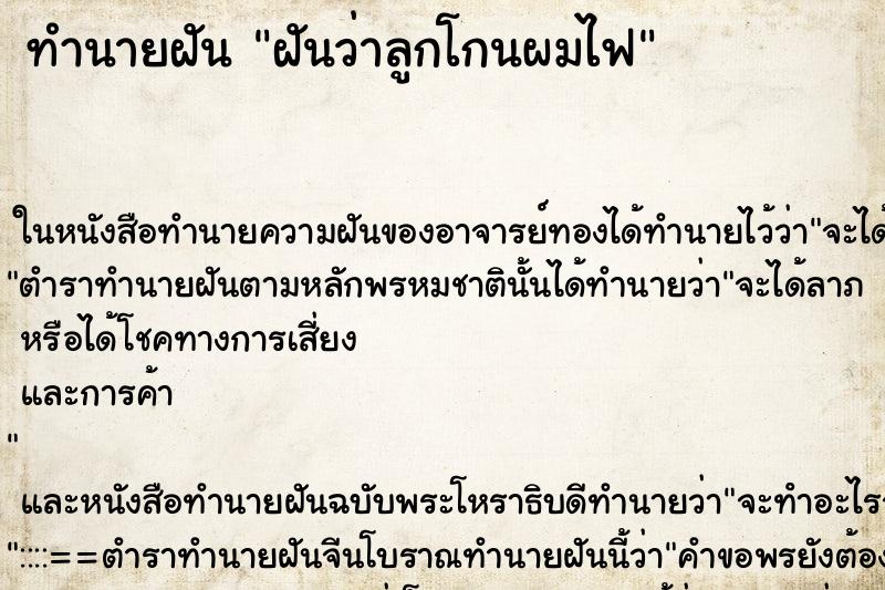 ทำนายฝันฝันว่าลูกโกนผมไฟ ทำนายฝันทำนายฝันฝันว่าลูกโกนผมไฟ