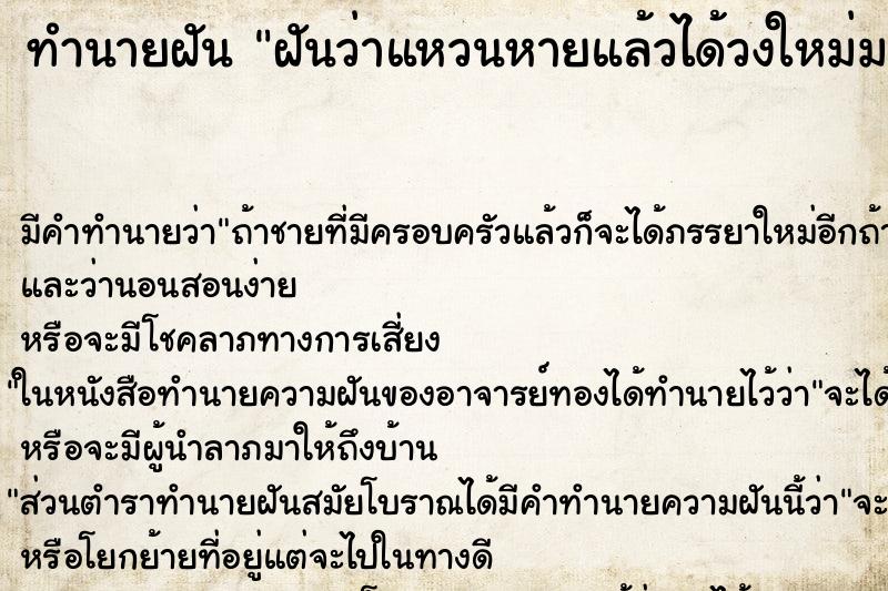 ทำนายฝัน ฝันว่าแหวนหายแล้วได้วงใหม่มาแทน ทำนายฝัน ฝันว่าแหวนหายแล้วได้วงใหม่มาแทน