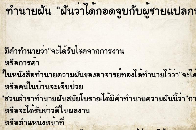 ทำนายฝัน ฝันว่าได้กอดจูบกับผู้ชายแปลกหน้า ทำนายฝัน ฝันว่าได้กอดจูบกับผู้ชายแปลกหน้า