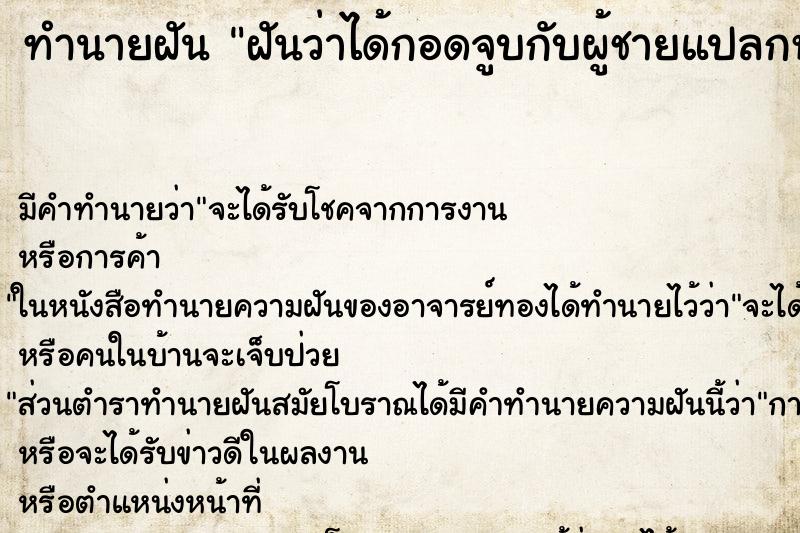 ทำนายฝัน ฝันว่าได้กอดจูบกับผู้ชายแปลกหน้า ตำราโบราณ แม่นที่สุดในโลก