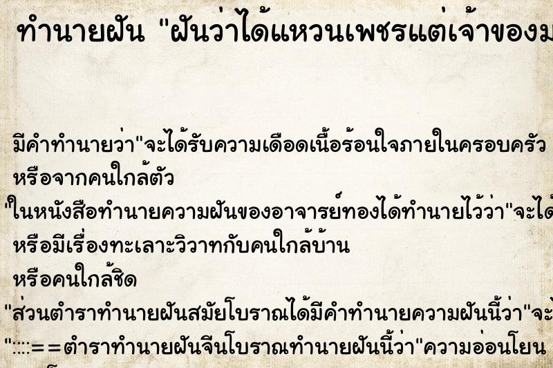 ทำนายฝันฝันว่าได้แหวนเพชรแต่เจ้าของมาทวงเลยไป ทำนายฝันทำนายฝันฝันว่าได้แหวนเพชรแต่เจ้าของมาทวงเลยไป
