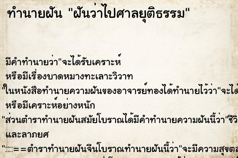 ทำนายฝันฝันว่าไปศาลยุติธรรม ทำนายฝันทำนายฝันฝันว่าไปศาลยุติธรรม