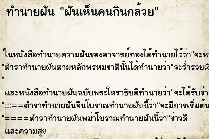 ทำนายฝัน ฝันเห็นคนกินกล้วย ทำนายฝัน ฝันเห็นคนกินกล้วย