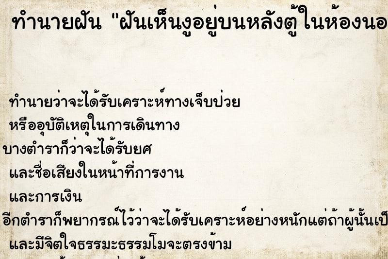 ทำนายฝันทำนายฝันฝันเห็นงูอยู่บนหลังตู้ในห้องนอน