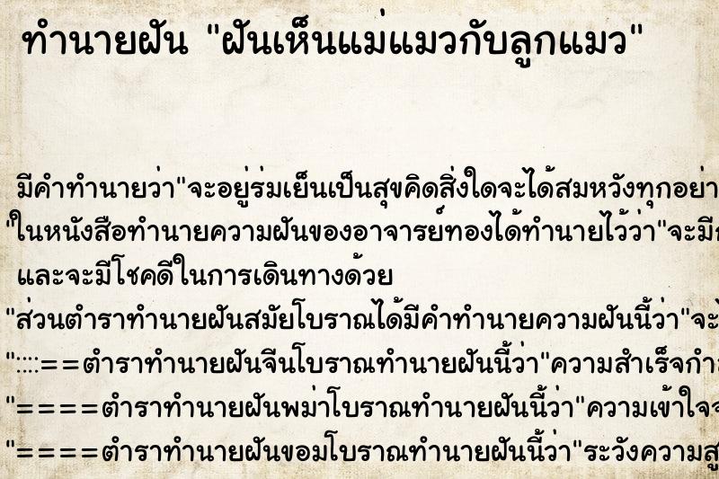 ทำนายฝัน ฝันเห็นแม่แมวกับลูกแมว ตำราโบราณ แม่นที่สุดในโลก