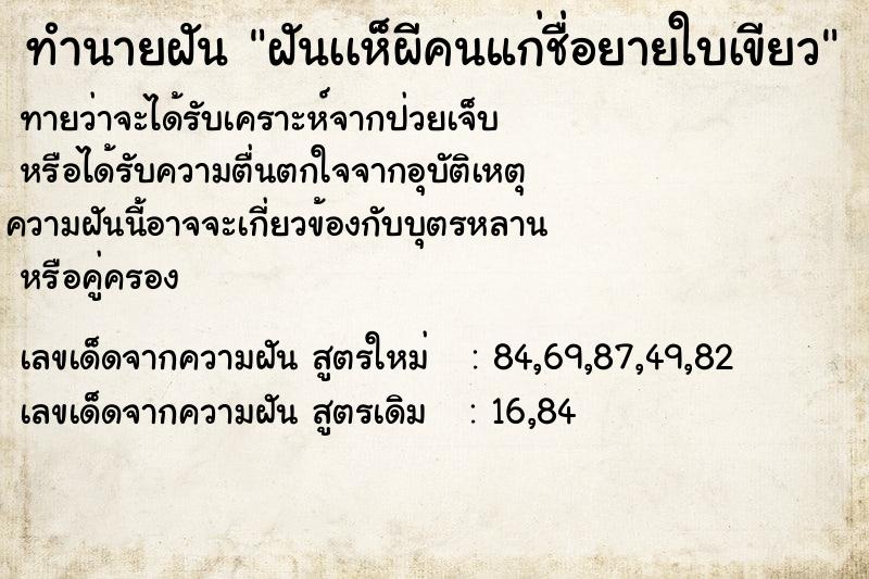 ทำนายฝันทำนายฝันฝันเเห็ผีคนแก่ชื่อยายใบเขียว