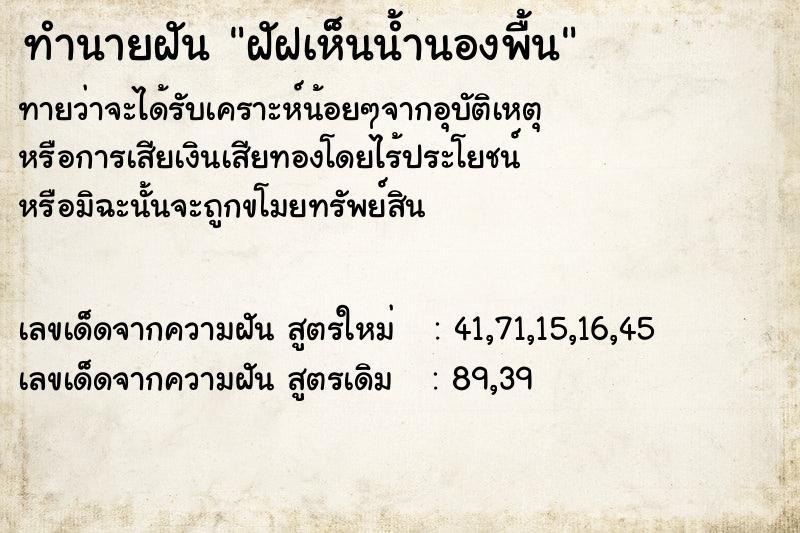 ทำนายฝันฝัฝเห็นน้ำนองพื้น ทำนายฝันทำนายฝันฝัฝเห็นน้ำนองพื้น